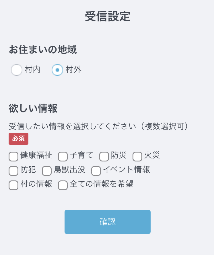 受信設定画面のイメージ　お住まいの地域やほしい情報が選択できるようになっている