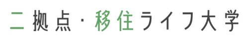 二拠点（デュアル）移住ライフ大学ロゴ