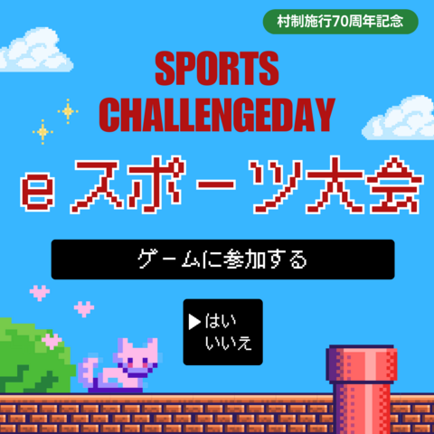 村民スポーツ大会