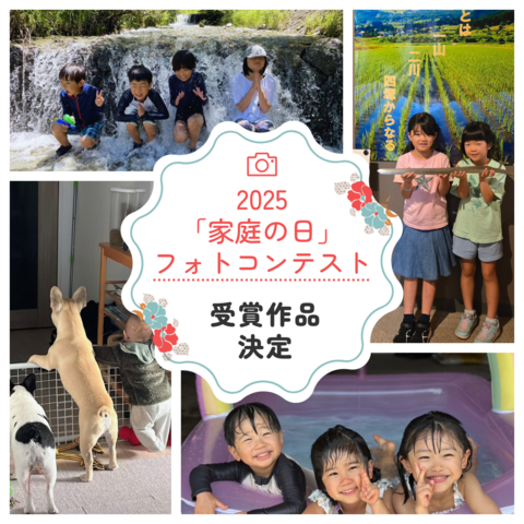 Ｒ7家庭の日フォトコンテスト