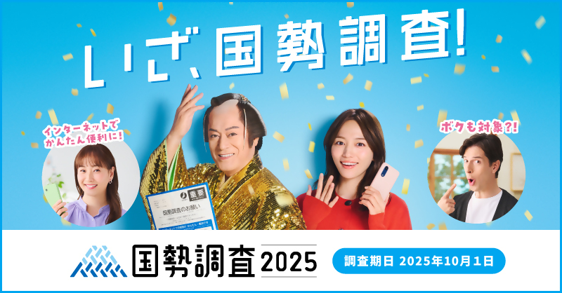 令和7年国勢調査キャンペーンサイトバナー_広報キャラクターあり