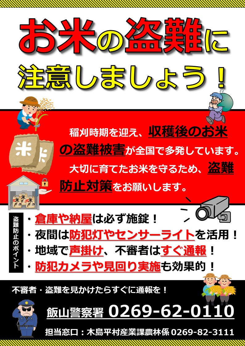 米盗難防止チラシ