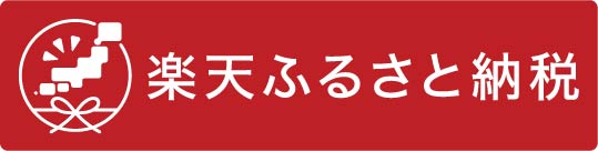 楽天ふるさと納税の画像