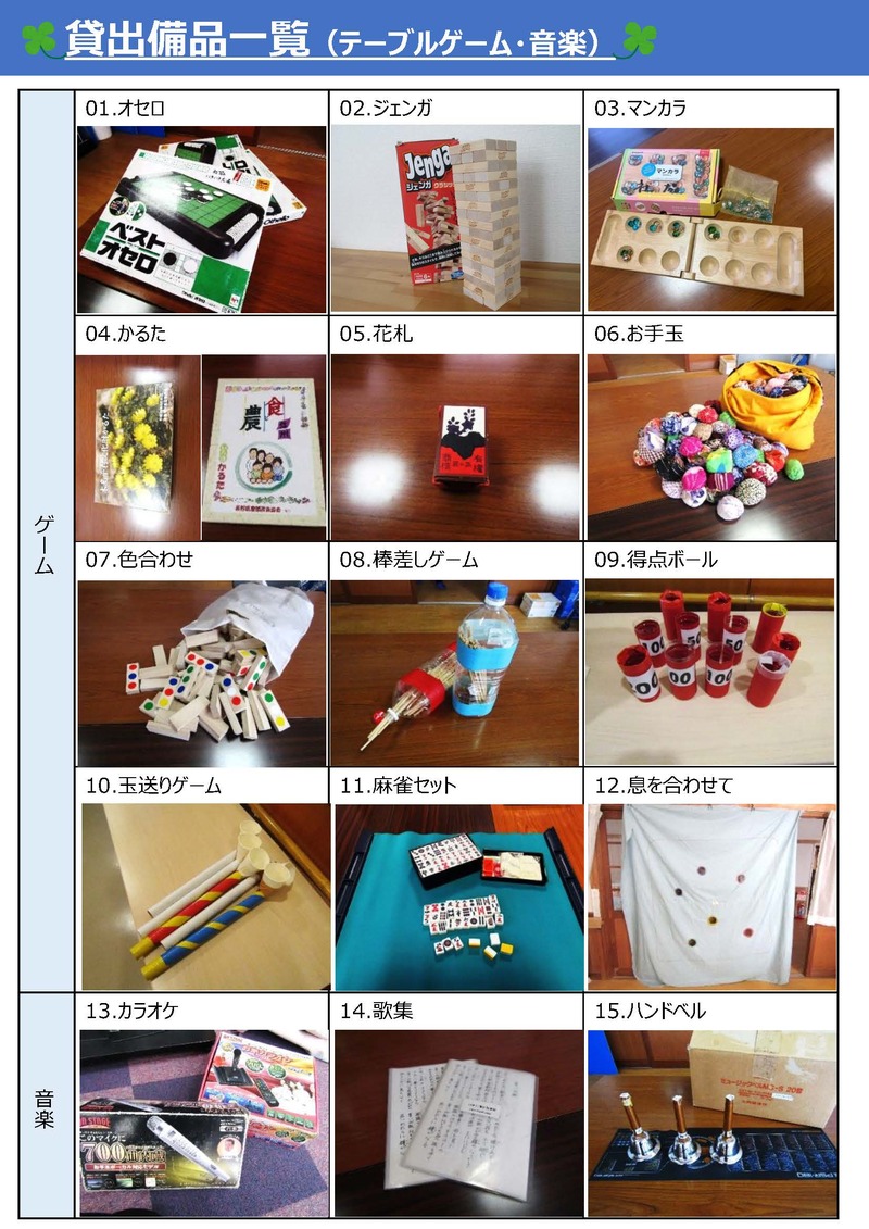 貸出備品（テーブルゲーム・音楽）