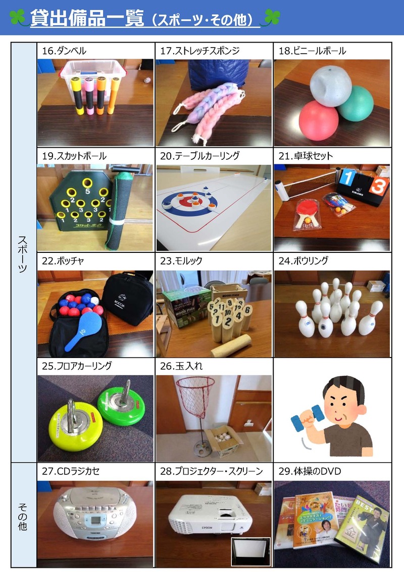 貸出備品（スポーツ・その他）