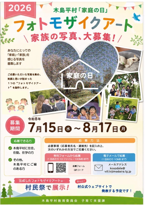 フォトモザイクアート家庭の写真募集