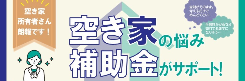 〈チラシ〉R0806空き家所有者向け補助金バナー 〈チラシ〉R0806空き家所有者向け補助金バナー