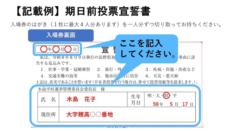 期日前投票宣誓書記載例 期日前投票宣誓書記載例