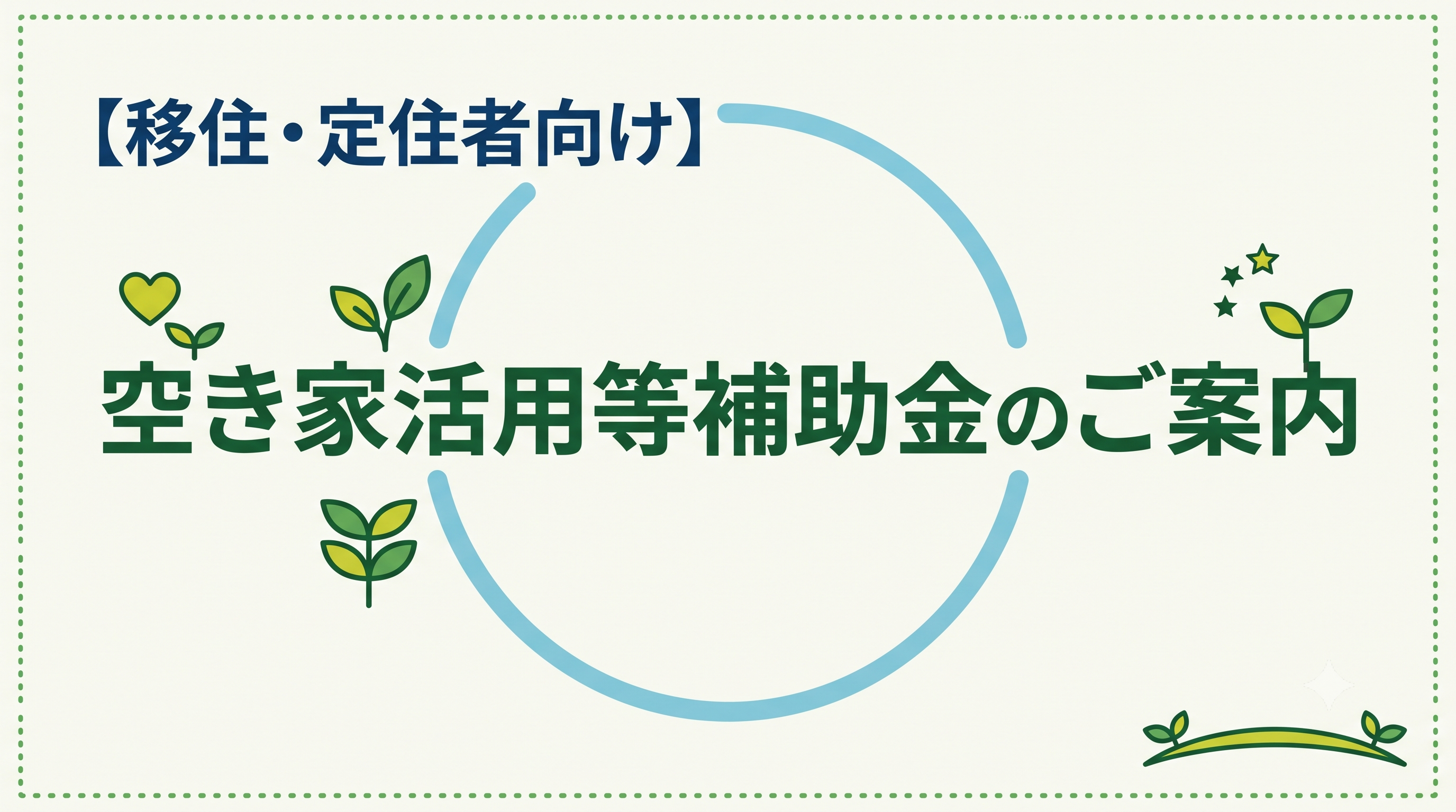 バナー_空き家活用等補助金のご案内 バナー_空き家活用等補助金のご案内