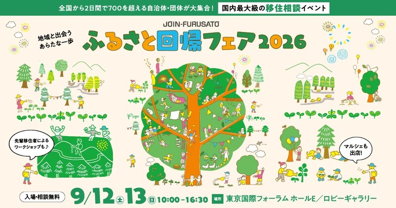 ふるさと回帰フェア2026 ふるさと回帰バナー