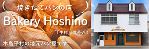 ベーカリーホシノ広告バナー